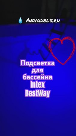 Подсветка для #бассейна #intex #besrway