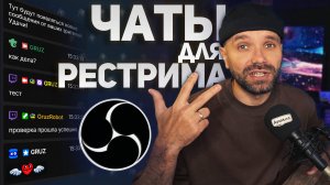 МультиЧат — 3 ЧАТА ДЛЯ РЕСТРИМА 🔥 (Twitch / VK Play / Trovo / YouTube и т.д.)