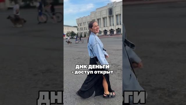 Программа ДНК Дeнeг  Подробности и ссылка в описании ➡️ ➡️  Подпишись и жми колокольчик #днкденег