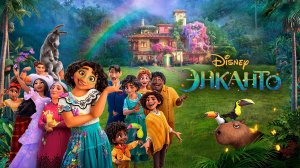 Энканто - Encanto - Трейлер №2