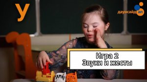 Блок 3. Игра 2 "Звуки и жесты"