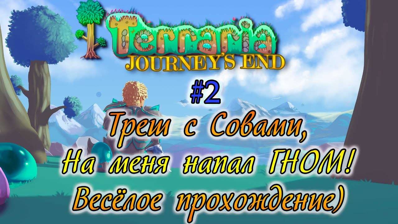 Terraria_Journey's End - Треш с Совами и Злостное нападение Гнома! - Новый НПС - Зоолог!