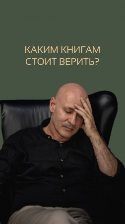 Каким книгам стоит верить. Виктор Стрелкин