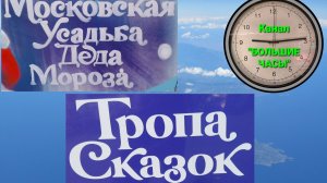 ГУЛЯЕМ ПО "ТРОПЕ СКАЗОК" В КУЗЬМИНКАХ.