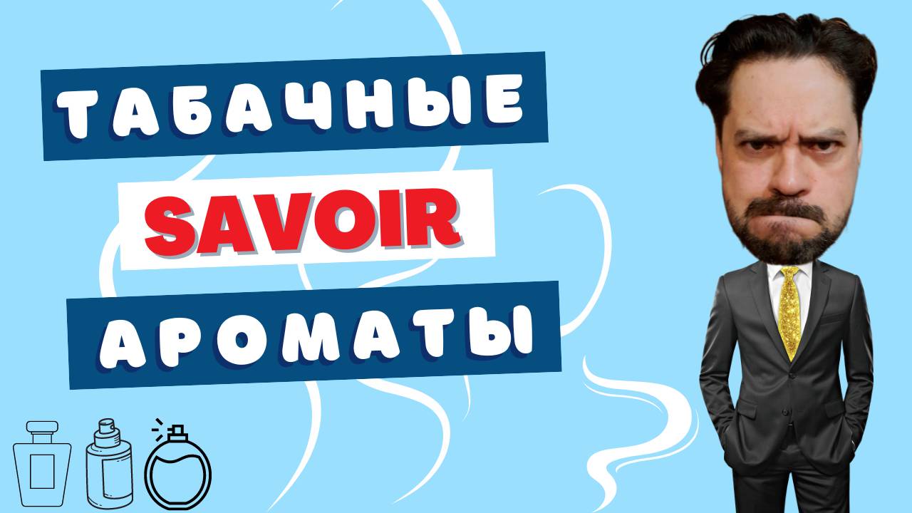 7 табаков в одной коробке 🚬 SAVOIR Parfum D'Auteur