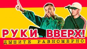 Руки Вверх! - Дышите равномерно. Большой концерт