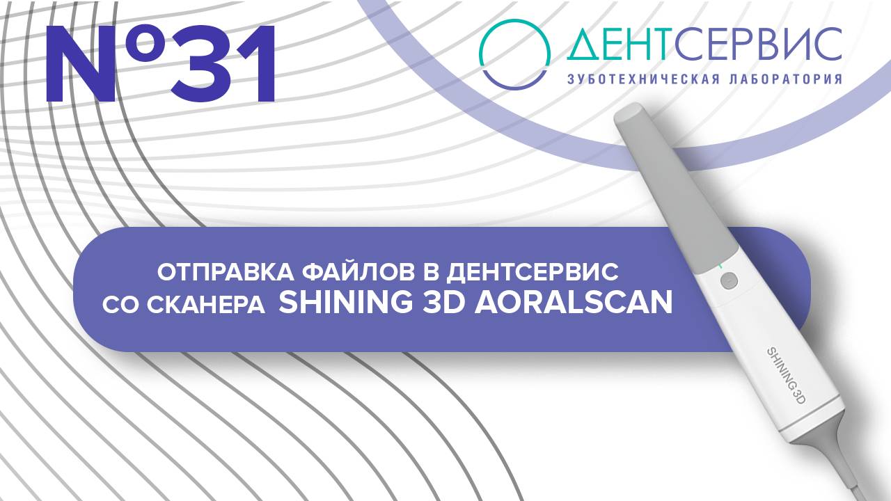 Отправка цифровых оттисков в зуботехническую лабораторию со сканера SHINING 3D Aoralscan