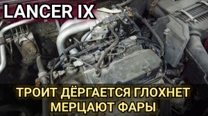 Mitsubishi lancer 9 иногда начинает троить, дёргается, не тянет, глохнет. Периодически мерцают фары.