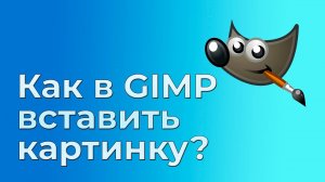 Как в GIMP вставить картинку?