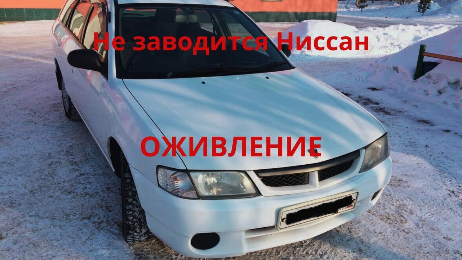 Ниссан Вингроад-старенький японец не заводится. Оживление. смотреть онлайн