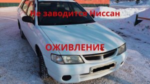 Ниссан Вингроад-старенький японец не заводится. Оживление.