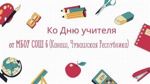 Видеооткрытка ко Дню учителя от МБОУ СОШ 6, Канаш, Чувашская Республика