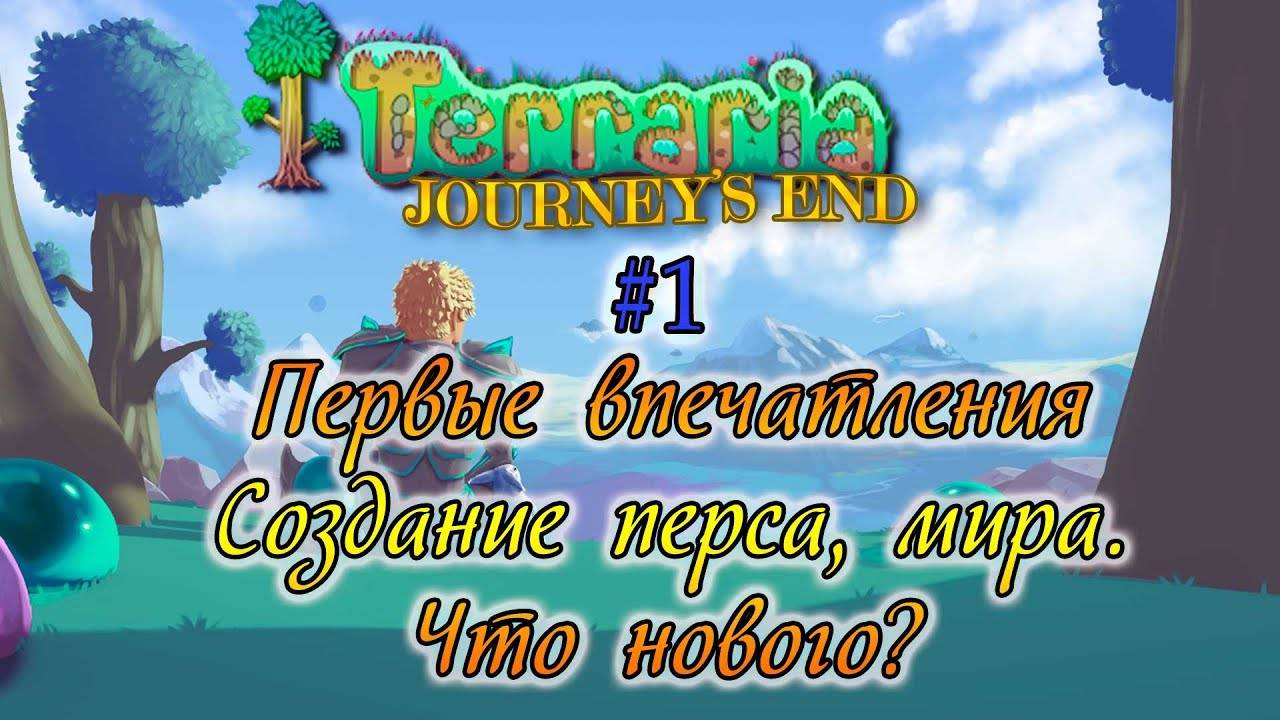 #Terraria: Journey's End - Первые впечатления! Создаю персонажа, мир, узнаю что новенького.