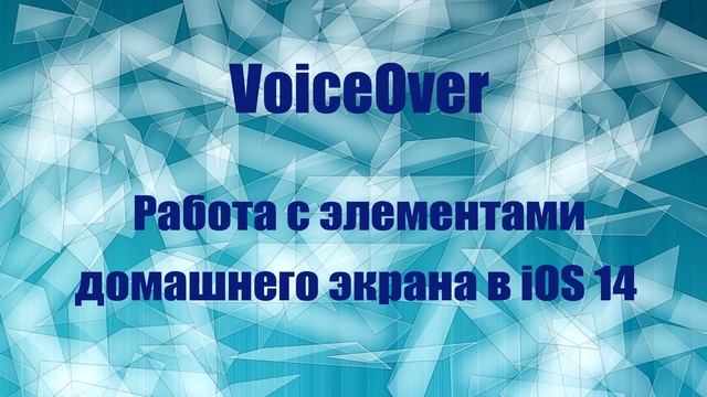 VoiceOver. Занятие 11. Работа с элементами домашнего экрана в iOS 14