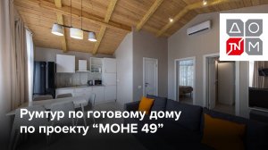 Проект «МОНЕ 49»: румтур по готовому дому от ДОМ ТЕХНОНИКОЛЬ