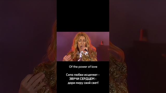 ЗВУЧИ СЕРДЦЕМ
Дари миру свой свет!

#звучи #сияй #пой 
#люби #терапия #вокал
