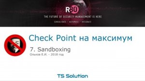 Бесплатный курс Check Point на максимум. Урок 7: Sandboxing