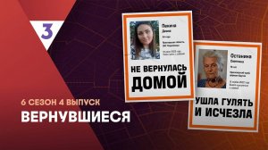 Вернувшиеся, 6 сезон, 4 выпуск