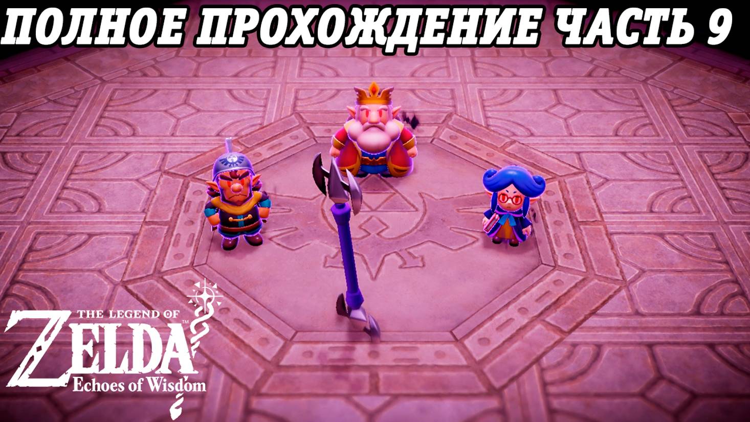 The Legend of Zelda: Echoes of Wisdom | Nintendo Switch | Полное прохождение на русском | Часть 9