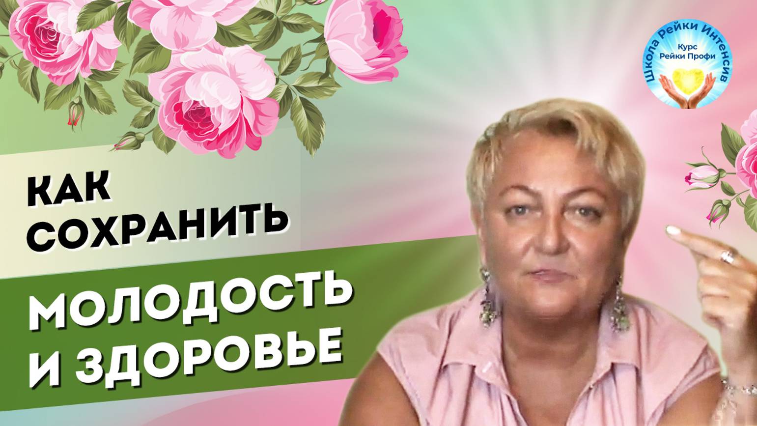 Как сохранить молодость и здоровье. Мастер Рейки Татьяна Яшнова советует. Школа Рейки Интенсив