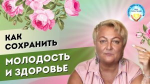 Как сохранить молодость и здоровье. Мастер Рейки Татьяна Яшнова советует. Школа Рейки Интенсив
