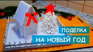 Крутая поделка на новый год своими руками в садик или в школу 👍🏼😎🧐☃️❄️