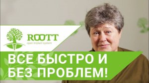 Установка имплантов в ROOTT. Отзыв пациентки