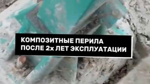 Выбирайте опыт: Почему не все композитные перила одинаково надёжны