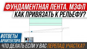 🔔 Фундамент для дома. Ленточный фундамент. Как привязать фундамент к участку с уклоном