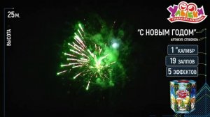 СП1001904 С Новым Годом