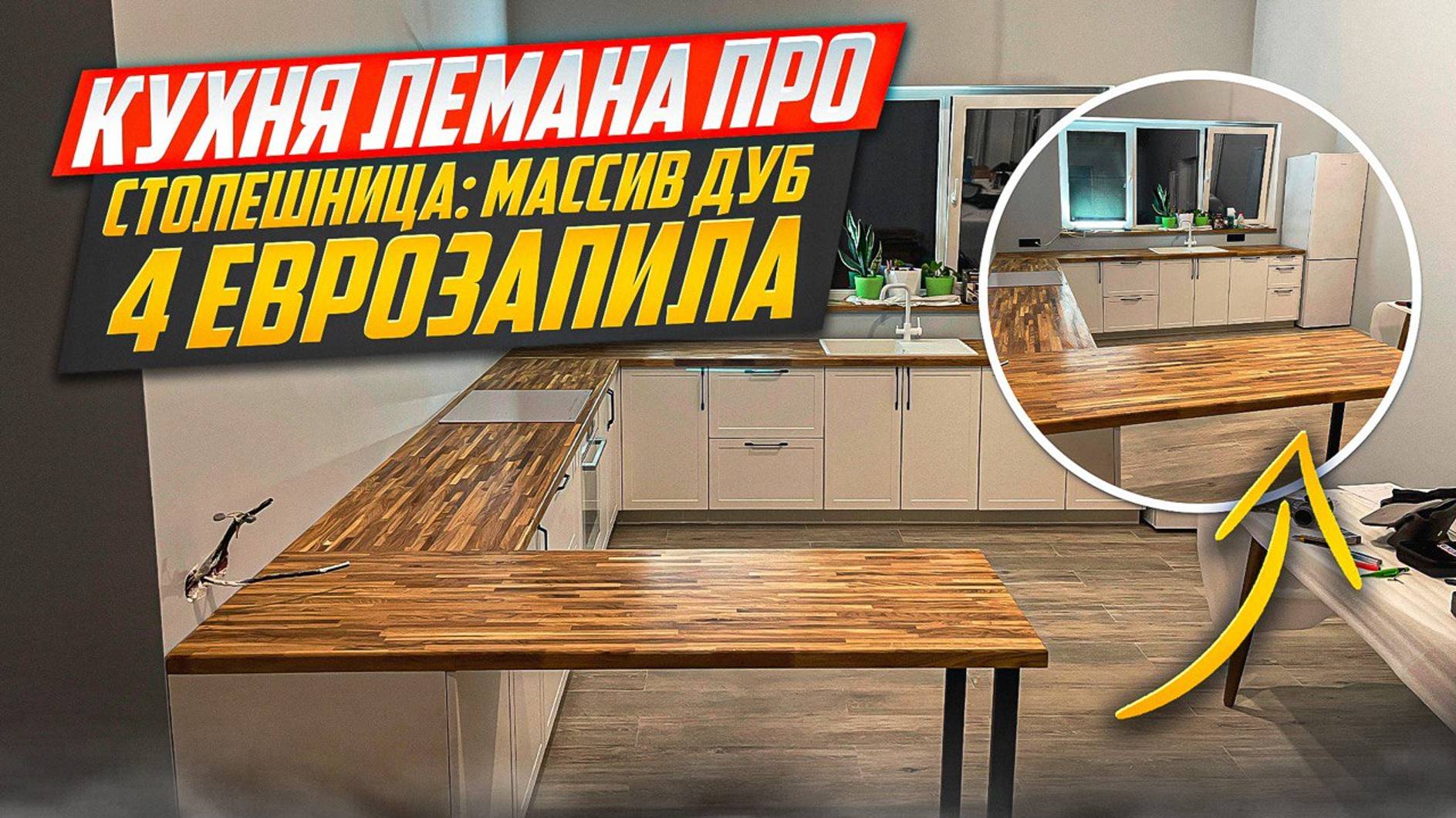 КУХНЯ ЛЕМАНА ПРО /УСТАНОВКА СТОЛЕШНИЦ ИЗ МАССИВА / ФАСАДЫ НЬЮПОРТ / СТОЛЕШНИЦА МАССИВ ДУБА