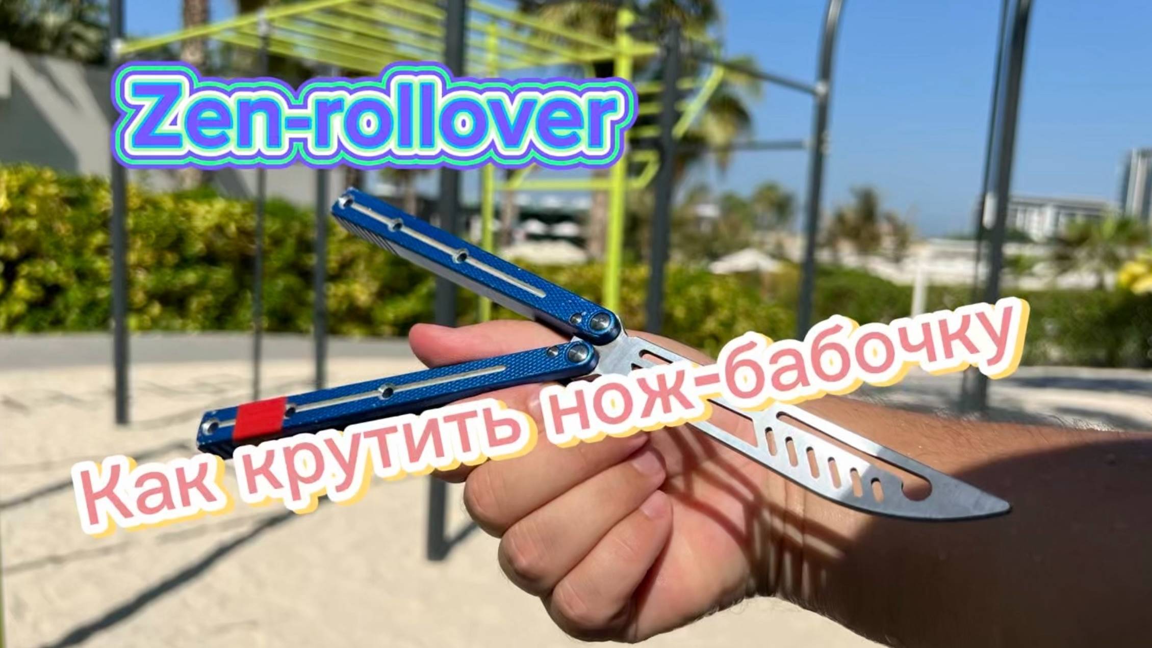 Как научиться крутить нож бабочку новичку (Zen Rollover butterfly knife tutorial )