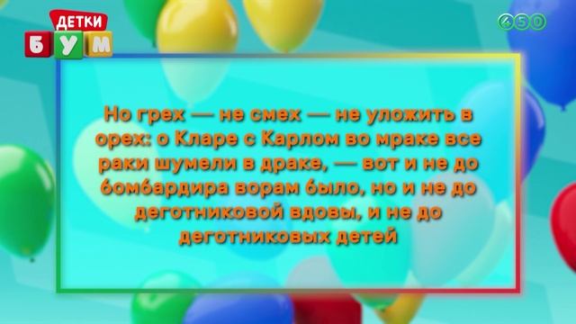 «Детки Бум» от 04.10.2024