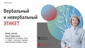 «Вербальный и невербальный этикет».