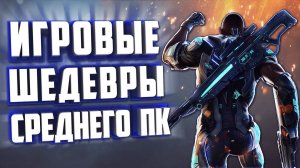 10 СРЕДНИХ ИГР ДЛЯ СРЕДНЕГО ПК.