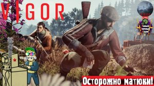 Vigor | Сила | Первый выход #стрим #лут #шутер