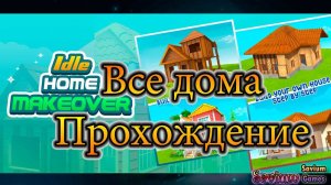 Idle Home Makeover - Все дома - Полное Прохождение