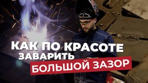 КАК ЗАВАРИТЬ БОЛЬШОЙ ЗАЗОР БЕЗ КОСЯКОВ?