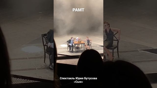 Спектакль Юрия Бутусова «Сын» в РАМТе.