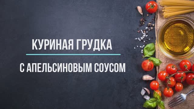 Куриная грудка под апельсиновым соусом с сырной картошкой