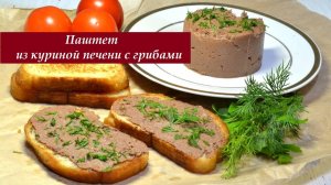 Паштет из куриной печени с грибами. НЕЖНЕЙШИЙ ПЕЧЕНОЧНЫЙ ПАШТЕТ