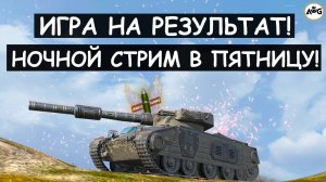 ПЯТНИЧНЫЙ НОЧНОЙ СТРИМ! ИГРА НА РЕЗУЛЬТАТ НА ВСЕХ МОИХ ТАНКАХ в Tanks blitz