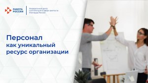 Персонал как уникальный ресурс организации