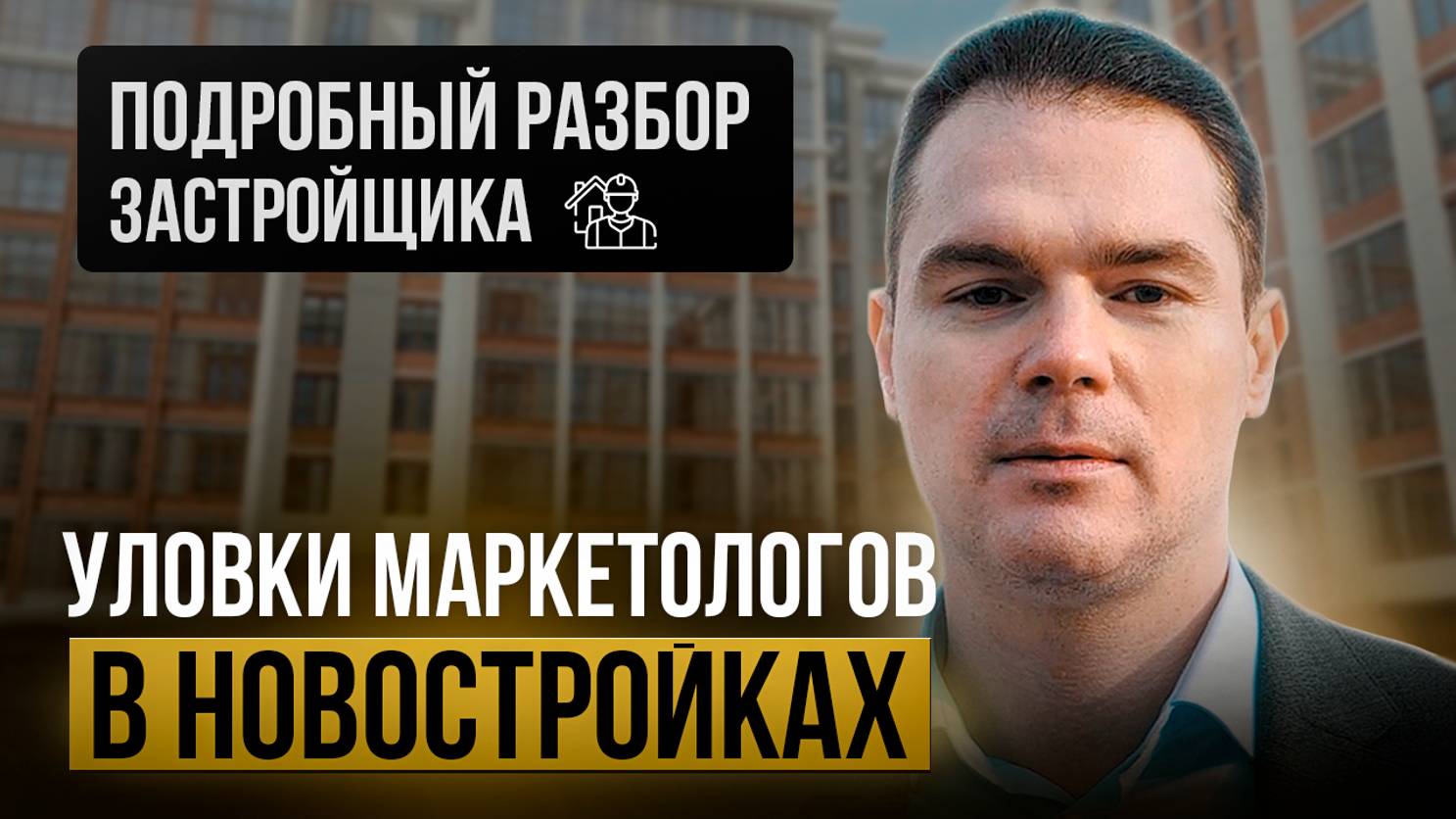 Уловки маркетологов! Как распознать надежного застройщика? Реальные отзывы ГК "Кронекс"