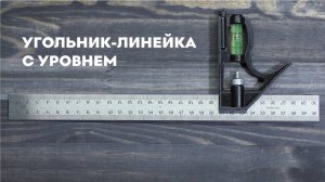Угольник/линейка с уровнем 300мм, SKATA разметочный