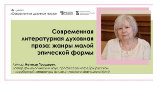 «Современная литературная духовная проза: жанры малой эпической формы»