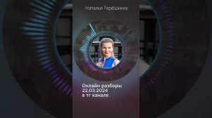 Онлайн разборы на тему отношений в телеграм канале с Натальей Терешкиной #12