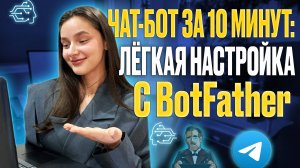 Чет-бот за 10 минут: лёгкая настройка с BotFather!