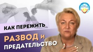 Как пережить РАЗВОД и предательство. Как помогла Инициация Рейки и Дневник Благодарности. Советы