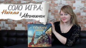 🪵🪨 Техену. Обелиск Солнца / Наталья VS Автомхамон / Соло игра / Мнение